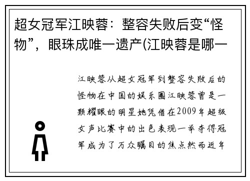 超女冠军江映蓉：整容失败后变“怪物”，眼珠成唯一遗产(江映蓉是哪一届的超女冠军是谁)