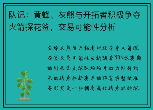 队记：黄蜂、灰熊与开拓者积极争夺火箭探花签，交易可能性分析