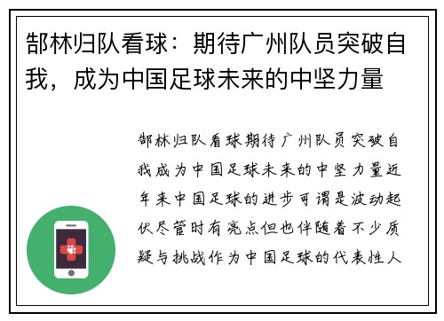 郜林归队看球:期待广州队员突破自我,成为中国足球未来的中坚力量