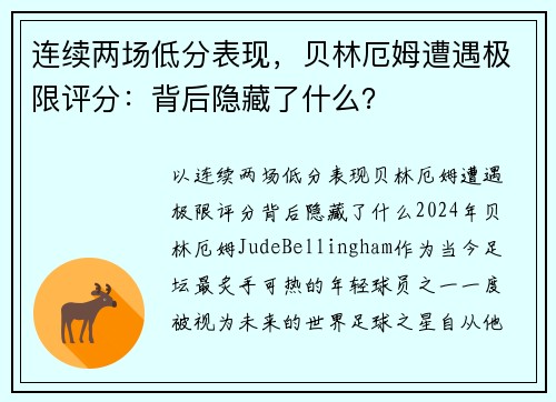 连续两场低分表现，贝林厄姆遭遇极限评分：背后隐藏了什么？
