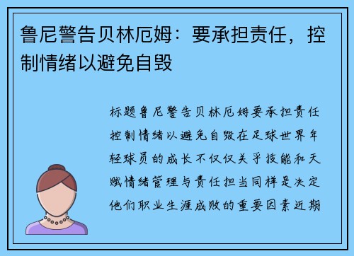 鲁尼警告贝林厄姆:要承担责任,控制情绪以避免自毁