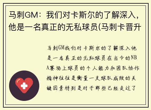 马刺GM：我们对卡斯尔的了解深入，他是一名真正的无私球员(马刺卡晋升)