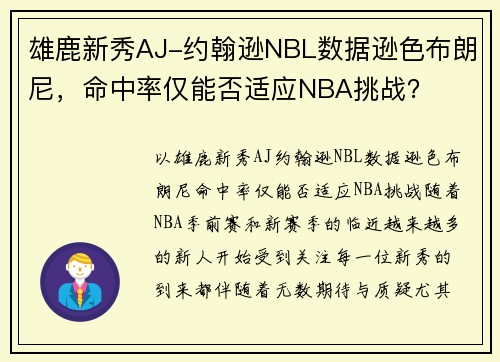 雄鹿新秀AJ-约翰逊NBL数据逊色布朗尼，命中率仅能否适应NBA挑战？