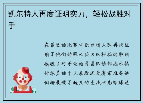 凯尔特人再度证明实力，轻松战胜对手
