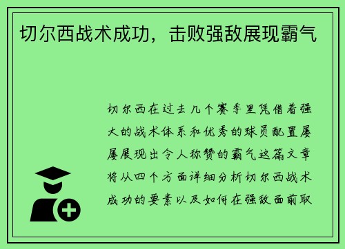 切尔西战术成功，击败强敌展现霸气