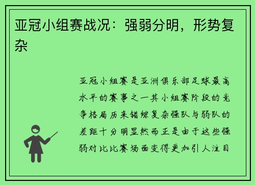 亚冠小组赛战况：强弱分明，形势复杂