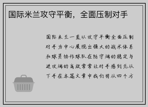 国际米兰攻守平衡，全面压制对手