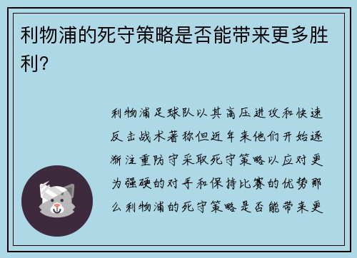 利物浦的死守策略是否能带来更多胜利？