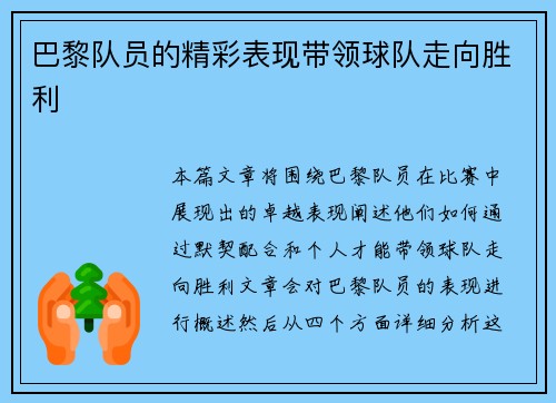 巴黎队员的精彩表现带领球队走向胜利
