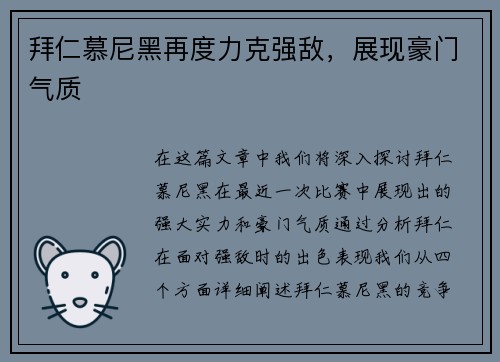 拜仁慕尼黑再度力克强敌，展现豪门气质