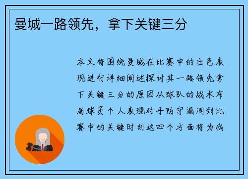 曼城一路领先，拿下关键三分