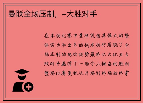 曼联全场压制，-大胜对手
