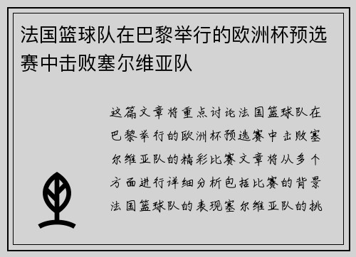 法国篮球队在巴黎举行的欧洲杯预选赛中击败塞尔维亚队