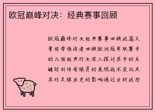 欧冠巅峰对决：经典赛事回顾