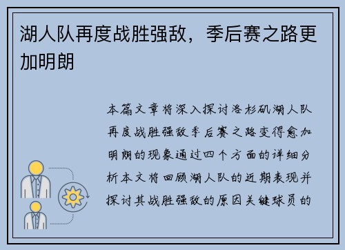 湖人队再度战胜强敌，季后赛之路更加明朗