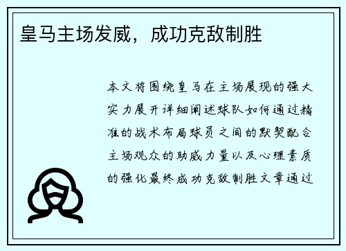 皇马主场发威，成功克敌制胜