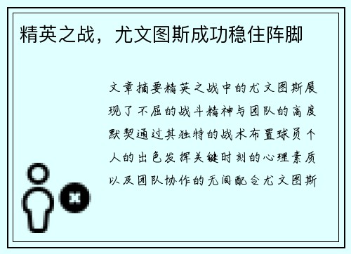 精英之战，尤文图斯成功稳住阵脚