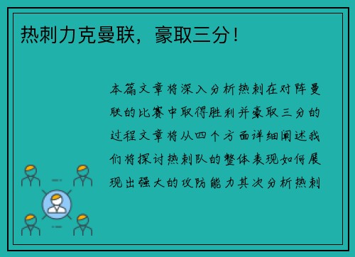 热刺力克曼联，豪取三分！