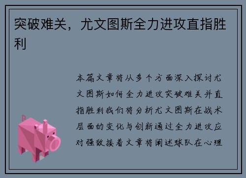 突破难关，尤文图斯全力进攻直指胜利