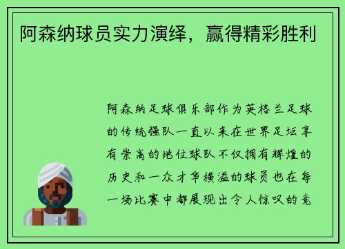 阿森纳球员实力演绎，赢得精彩胜利