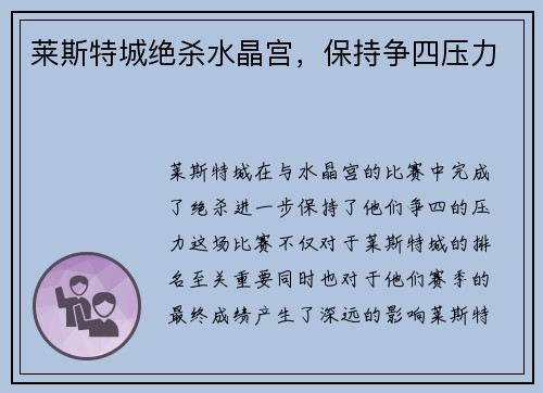莱斯特城绝杀水晶宫，保持争四压力