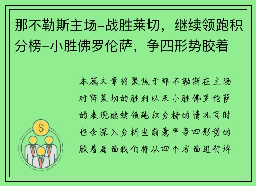 那不勒斯主场-战胜莱切，继续领跑积分榜-小胜佛罗伦萨，争四形势胶着