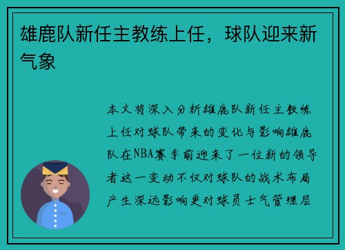 雄鹿队新任主教练上任，球队迎来新气象