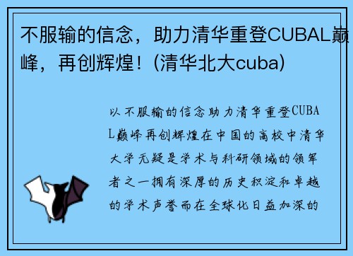 不服输的信念，助力清华重登CUBAL巅峰，再创辉煌！(清华北大cuba)