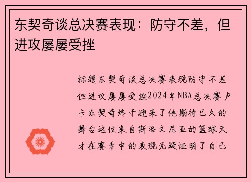 东契奇谈总决赛表现：防守不差，但进攻屡屡受挫
