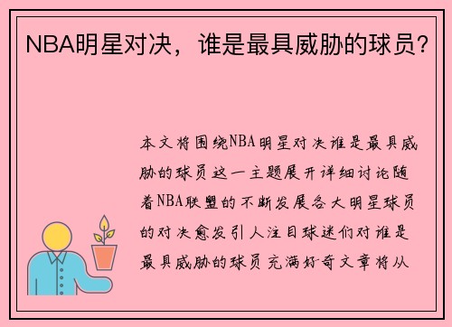 NBA明星对决，谁是最具威胁的球员？