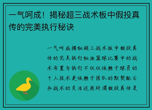 一气呵成！揭秘超三战术板中假投真传的完美执行秘诀
