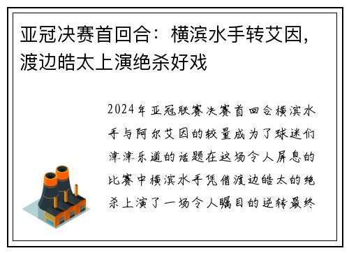 亚冠决赛首回合：横滨水手转艾因，渡边皓太上演绝杀好戏