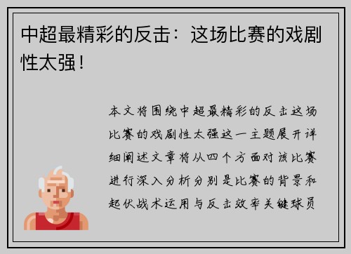 中超最精彩的反击：这场比赛的戏剧性太强！