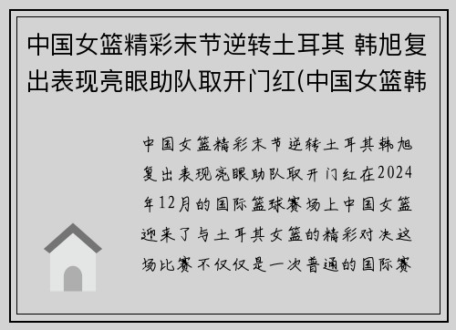 中国女篮精彩末节逆转土耳其 韩旭复出表现亮眼助队取开门红(中国女篮韩旭最新消息)