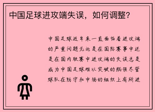 中国足球进攻端失误，如何调整？