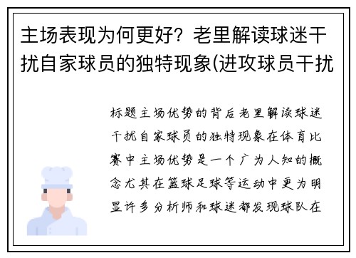 主场表现为何更好？老里解读球迷干扰自家球员的独特现象(进攻球员干扰球)