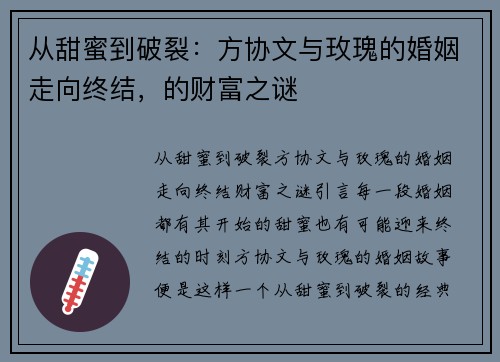 从甜蜜到破裂：方协文与玫瑰的婚姻走向终结，的财富之谜