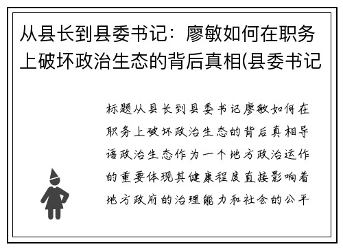 从县长到县委书记：廖敏如何在职务上破坏政治生态的背后真相(县委书记廖俊波简介)