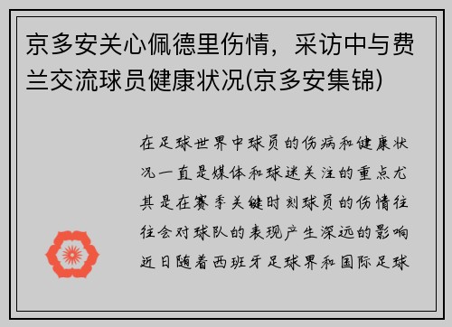 京多安关心佩德里伤情，采访中与费兰交流球员健康状况(京多安集锦)