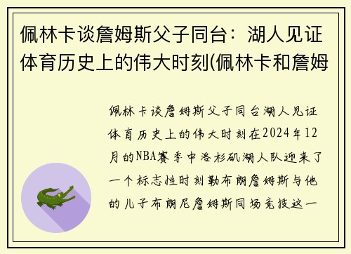 佩林卡谈詹姆斯父子同台：湖人见证体育历史上的伟大时刻(佩林卡和詹姆斯)