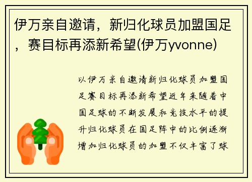 伊万亲自邀请，新归化球员加盟国足，赛目标再添新希望(伊万yvonne)