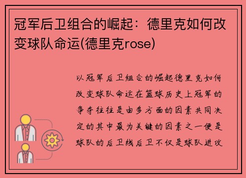 冠军后卫组合的崛起：德里克如何改变球队命运(德里克rose)