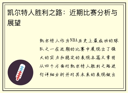 凯尔特人胜利之路：近期比赛分析与展望
