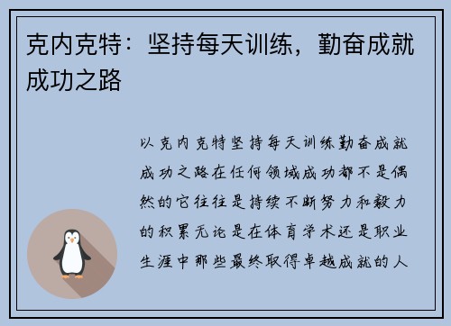 克内克特：坚持每天训练，勤奋成就成功之路