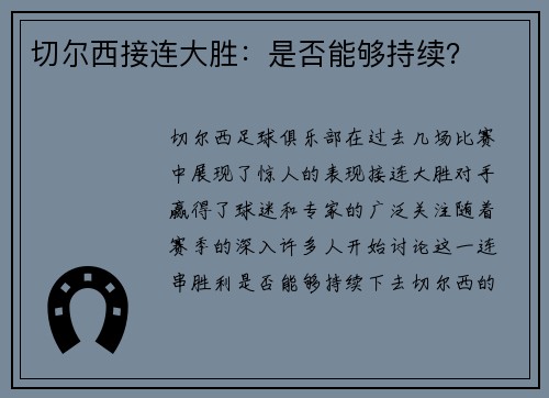 切尔西接连大胜：是否能够持续？