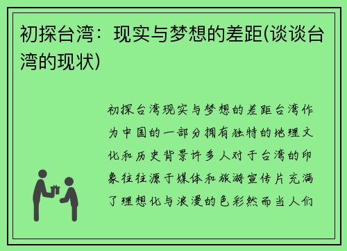初探台湾：现实与梦想的差距(谈谈台湾的现状)