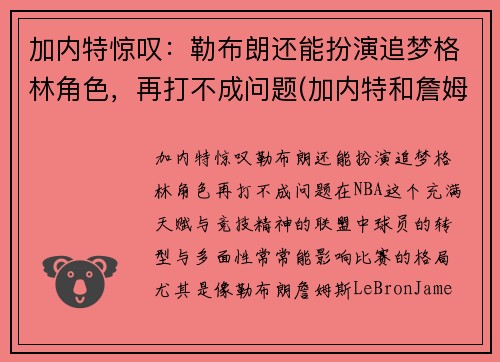 加内特惊叹：勒布朗还能扮演追梦格林角色，再打不成问题(加内特和詹姆斯)