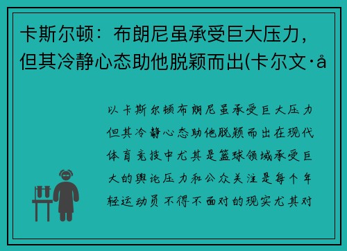 卡斯尔顿：布朗尼虽承受巨大压力，但其冷静心态助他脱颖而出(卡尔文·布斯)