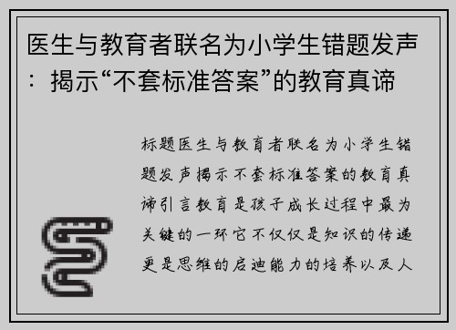 医生与教育者联名为小学生错题发声：揭示“不套标准答案”的教育真谛
