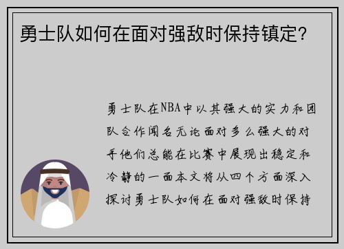 勇士队如何在面对强敌时保持镇定？